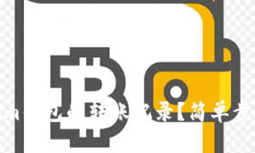 如何删除Tokenim钱包的转账记录?简单步骤教你轻松搞定