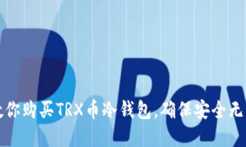 一步步教你购买TRX币冷钱包,确保安全无忧的投资