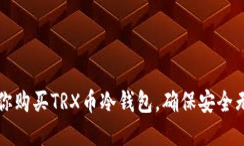 一步步教你购买TRX币冷钱包,确保安全无忧的投资