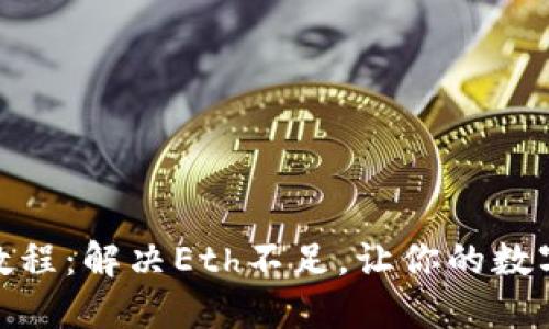 掌握Tokenim教程:解决Eth不足,让你的数字资产流动起来