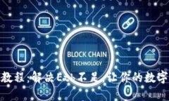 掌握Tokenim教程：解决Eth不足，让你的数字资产流