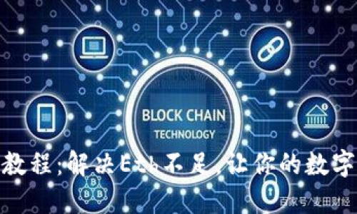 掌握Tokenim教程:解决Eth不足,让你的数字资产流动起来