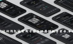 冷钱包的英文名是“Cold Wallet”或者“Cold Storag