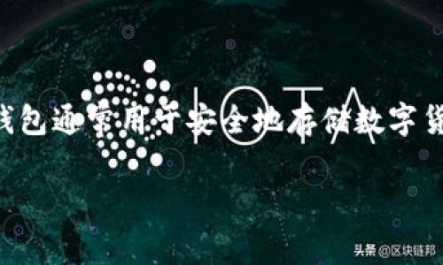 冷钱包的英文名是“Cold Wallet”或者“Cold Storage Wallet”。这种钱包通常用于安全地存储数字货币，如比特币、以太坊等，与联网环境隔离，以防止黑客攻击和恶意软件。

如果你还对冷钱包有更多问题或者想了解相关的内容，请告诉我！