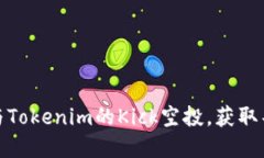 如何参与Tokenim的Kick空投，获取丰厚奖励