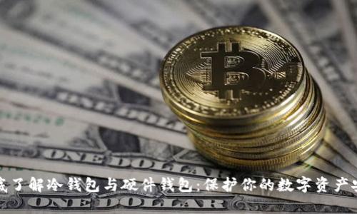 彻底了解冷钱包与硬件钱包:保护你的数字资产安全
