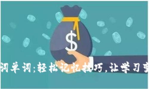 掌握助记词单词:轻松记忆技巧,让学习变得更简单
