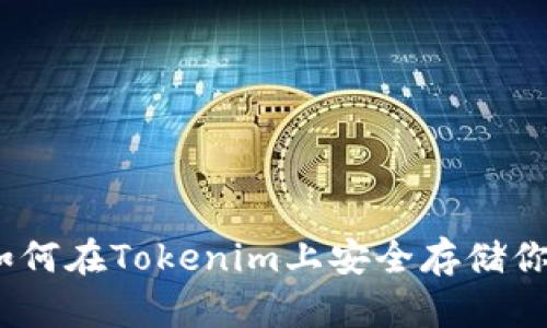 轻松存币:如何在Tokenim上安全存储你的加密资产
