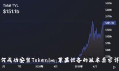 如何成功安装Tokenim：苹果设备的版本要求详解