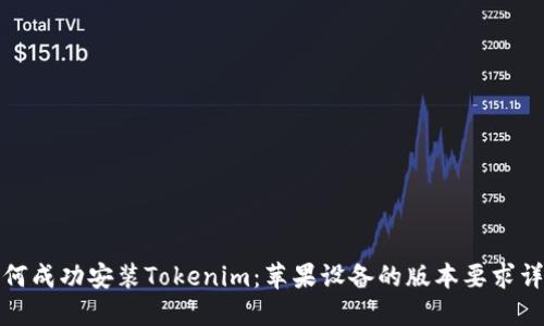 如何成功安装Tokenim:苹果设备的版本要求详解