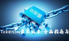 玩转Tokenim最新版本：全面指南与技巧