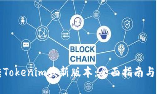 玩转Tokenim最新版本:全面指南与技巧