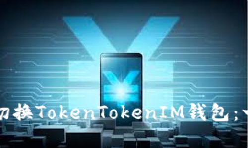 如何轻松切换TokenTokenIM钱包:一步步指南