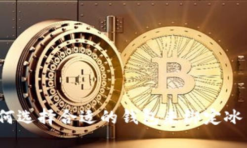 如何选择合适的钱包来绑定冰币?