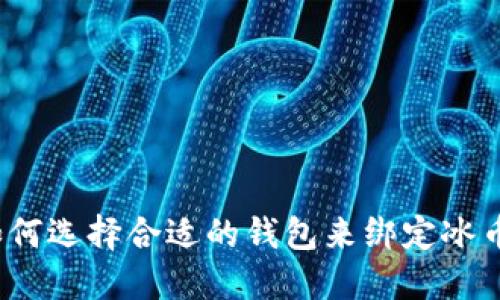 如何选择合适的钱包来绑定冰币?