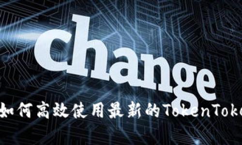 全面解析:如何高效使用最新的TokenTokenIM钱包?