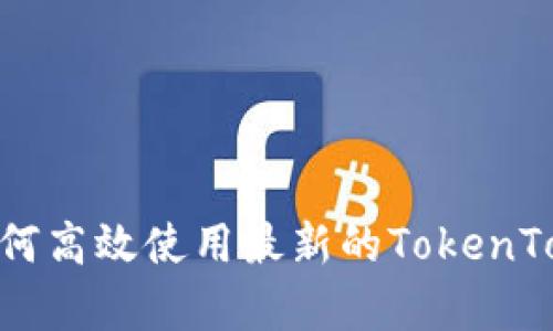 全面解析:如何高效使用最新的TokenTokenIM钱包?