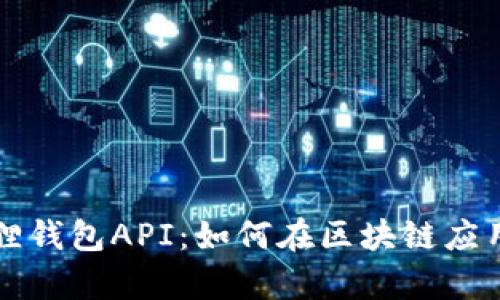 探索小狐狸钱包API:如何在区块链应用中集成与