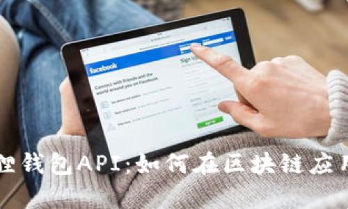 探索小狐狸钱包API:如何在区块链应用中集成与