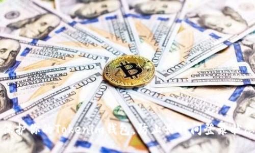 如何保护你的Tokenim钱包,防止长时间登录状态被盗
