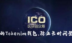 如何保护你的Tokenim钱包，防止长时间登录状态被