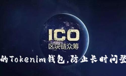如何保护你的Tokenim钱包,防止长时间登录状态被盗