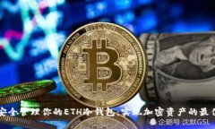 如何安全管理你的ETH冷钱包：实现加密资产的最
