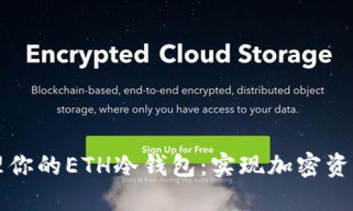 如何安全管理你的ETH冷钱包:实现加密资产的最佳实践
