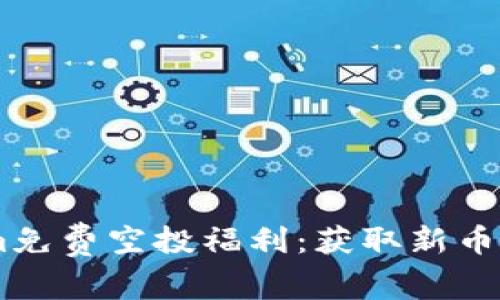 6月Tokenim免费空投福利:获取新币的最佳机会!