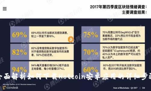 全面解析如何下载Hotcoin安卓应用的详细步骤