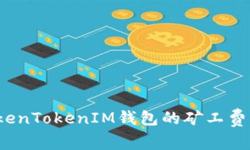 如何合理设置TokenTokenIM钱包的矿工费?全面解析与建议