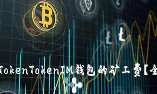 如何合理设置TokenTokenIM钱包的矿工费?全面解析与建议