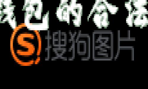 探寻以太坊软件钱包的合法性:你需要知道的