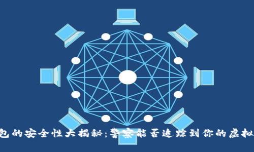 IM钱包的安全性大揭秘:警察能否追踪到你的虚拟资产?