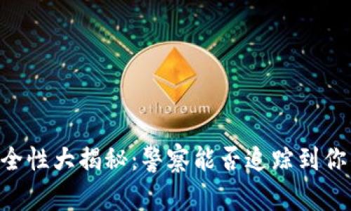 IM钱包的安全性大揭秘:警察能否追踪到你的虚拟资产?