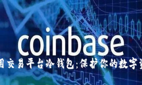 如何安全地使用交易平台冷钱包:保护你的数字资产的终极指南