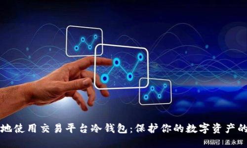 如何安全地使用交易平台冷钱包:保护你的数字资产的终极指南