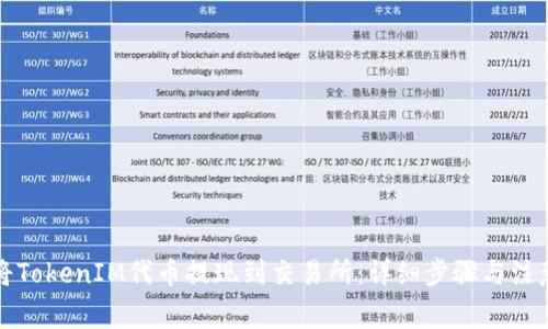 如何将TokenIM代币提现到交易所:详细步骤与注意事项