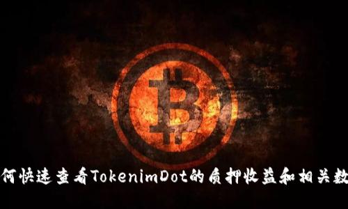 如何快速查看TokenimDot的质押收益和相关数据