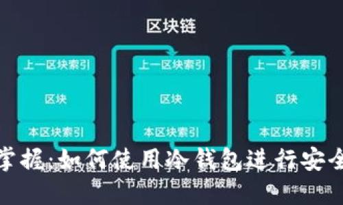 轻松掌握:如何使用冷钱包进行安全转账