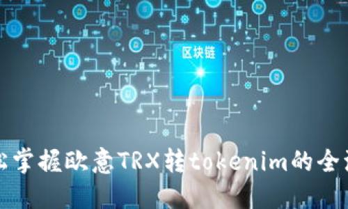 轻松掌握欧意TRX转tokenim的全流程