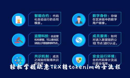 轻松掌握欧意TRX转tokenim的全流程