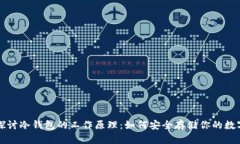 深入探讨冷钱包的工作原理：如何安全存储你的
