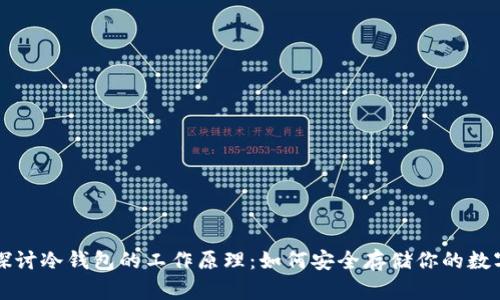 深入探讨冷钱包的工作原理:如何安全存储你的数字资产