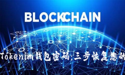 如何找回Tokenim钱包密码:三步恢复您的加密资产
