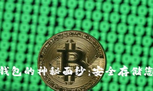 揭开NKG冷钱包的神秘面纱:安全存储您的数字资产