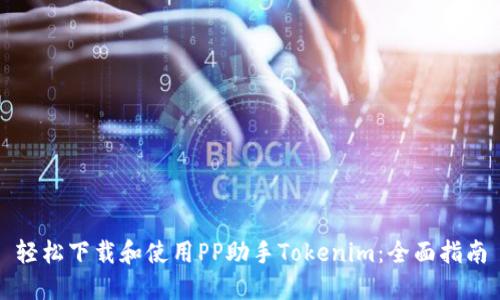 轻松下载和使用PP助手Tokenim:全面指南