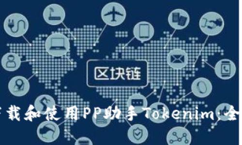 轻松下载和使用PP助手Tokenim:全面指南