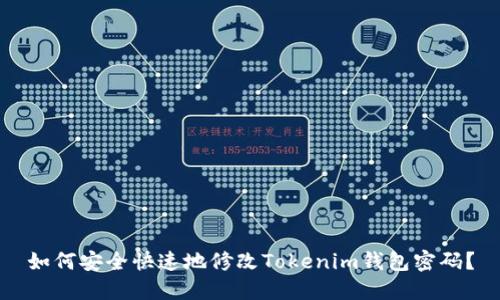 如何安全快速地修改Tokenim钱包密码?