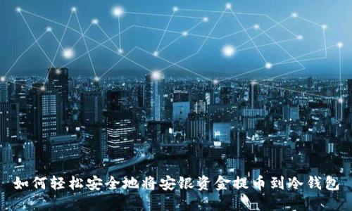 如何轻松安全地将安银资金提币到冷钱包